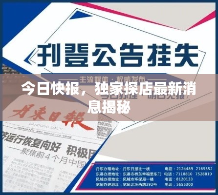 今日快报，独家探店最新消息揭秘
