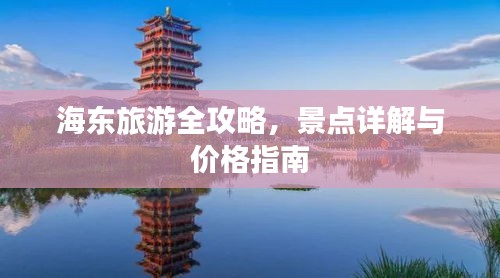 海东旅游全攻略，景点详解与价格指南