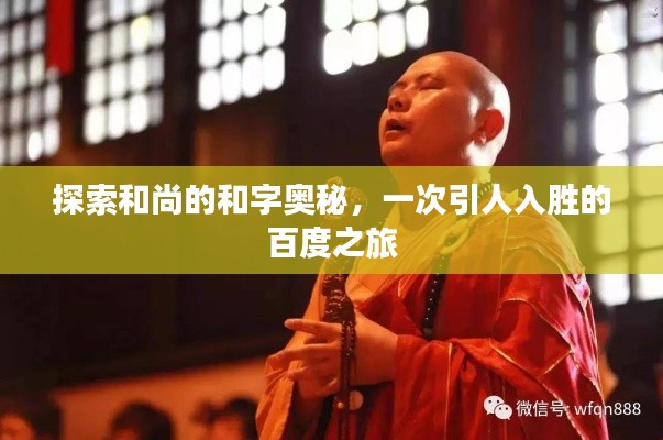 探索和尚的和字奥秘，一次引人入胜的百度之旅