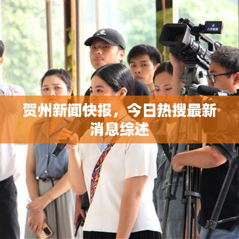 贺州新闻快报，今日热搜最新消息综述