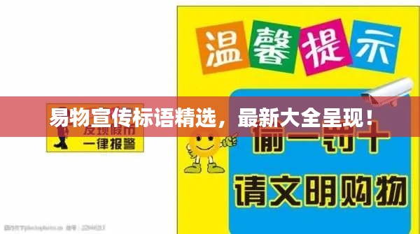 易物宣传标语精选，最新大全呈现！
