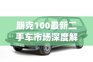朋克100最新二手车市场深度解析
