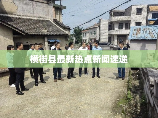 横街县最新热点新闻速递