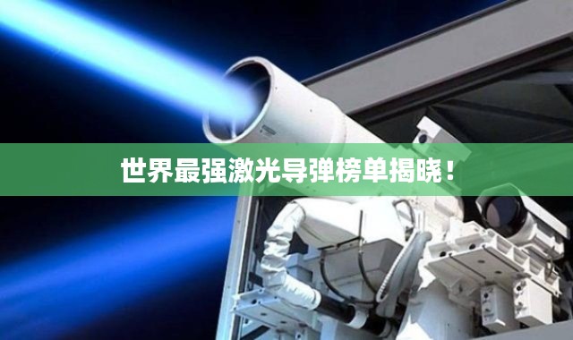 世界最强激光导弹榜单揭晓！