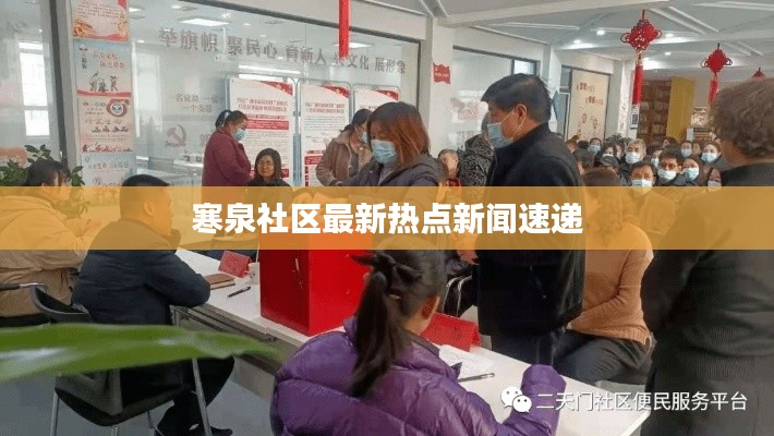 寒泉社区最新热点新闻速递