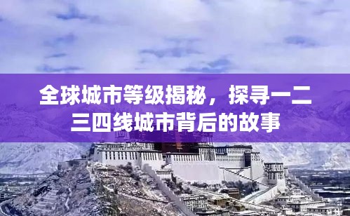 全球城市等级揭秘，探寻一二三四线城市背后的故事