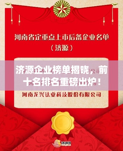 济源企业榜单揭晓，前十名排名重磅出炉！