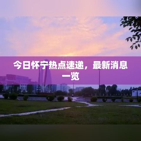 今日怀宁热点速递，最新消息一览