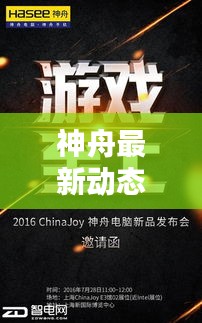 神舟最新动态揭秘，今日惊喜连连！
