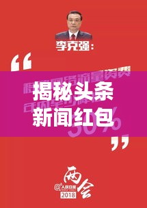 揭秘头条新闻红包攻略，如何轻松抢到大红包？