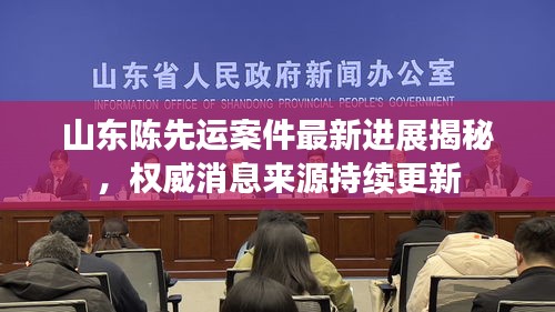 山东陈先运案件最新进展揭秘，权威消息来源持续更新
