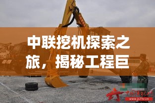中联挖机探索之旅，揭秘工程巨无霸的非凡之旅