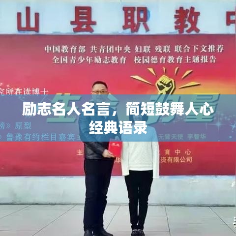 励志名人名言，简短鼓舞人心经典语录