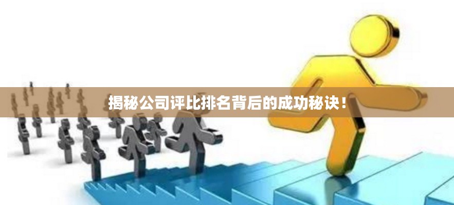 揭秘公司评比排名背后的成功秘诀！