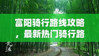 富阳骑行路线攻略，最新热门骑行路线推荐！