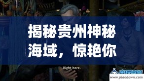 揭秘贵州神秘海域，惊艳你的旅行攻略！