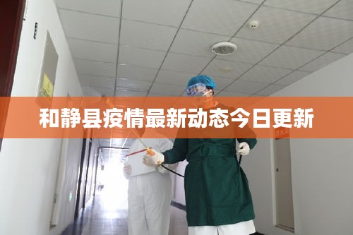 和静县疫情最新动态今日更新