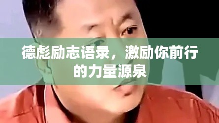 德彪励志语录，激励你前行的力量源泉