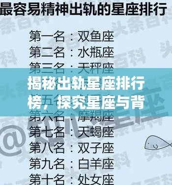揭秘出轨星座排行榜，探究星座与背叛背后的秘密