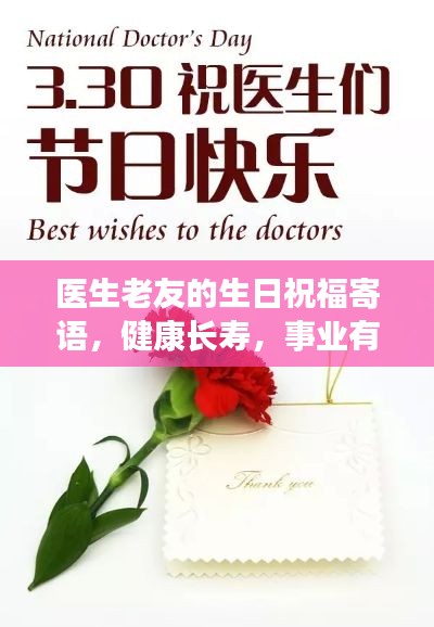 医生老友的生日祝福寄语，健康长寿，事业有成！