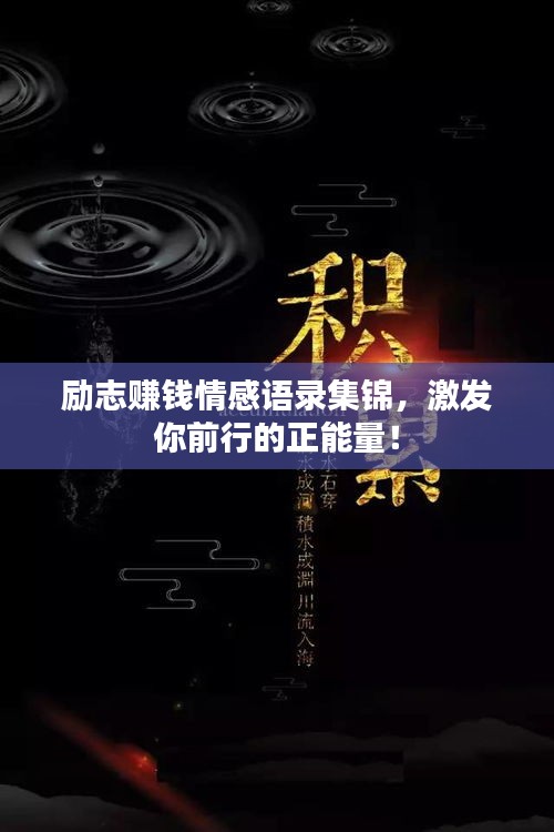 励志赚钱情感语录集锦，激发你前行的正能量！