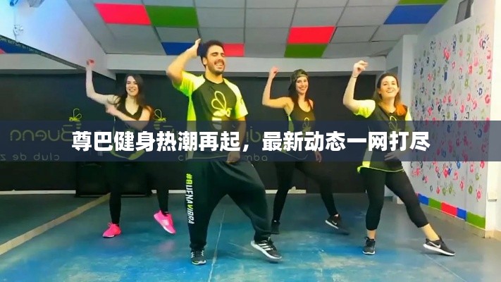 尊巴健身热潮再起，最新动态一网打尽