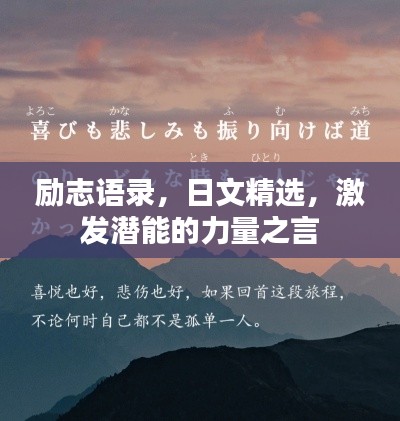 励志语录，日文精选，激发潜能的力量之言