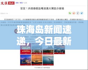 珠海岛新闻速递，今日最新报道汇总