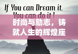 时尚与励志，铸就人生的辉煌座右铭揭秘
