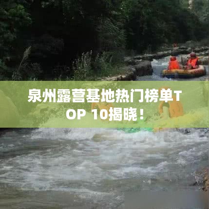 泉州露营基地热门榜单TOP 10揭晓！