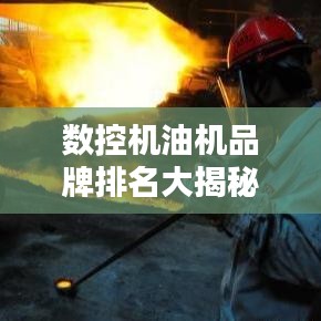 数控机油机品牌排名大揭秘，最新榜单来袭！