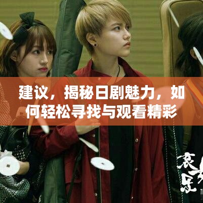 建议，揭秘日剧魅力，如何轻松寻找与观看精彩剧集？