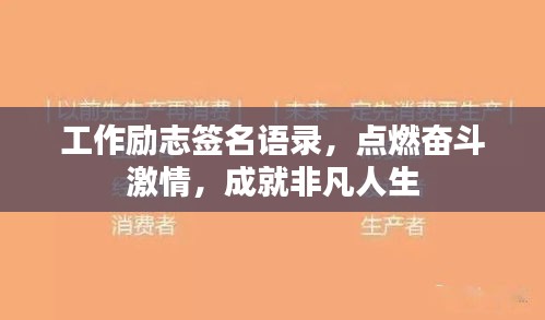工作励志签名语录，点燃奋斗激情，成就非凡人生