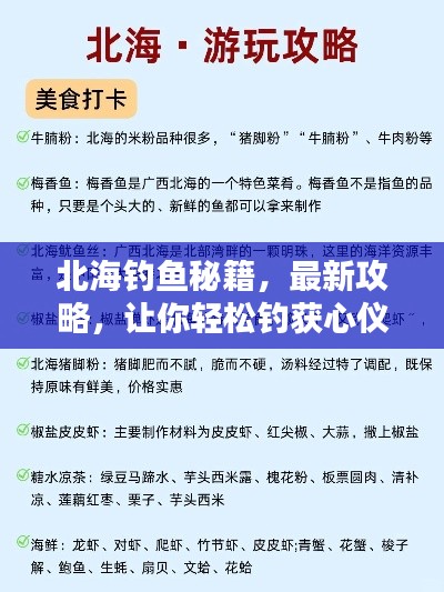 北海钓鱼秘籍，最新攻略，让你轻松钓获心仪鱼种！