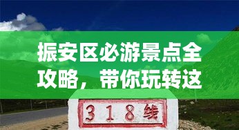 振安区必游景点全攻略，带你玩转这片神秘之地！