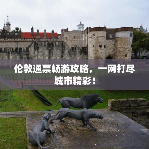伦敦通票畅游攻略，一网打尽城市精彩！