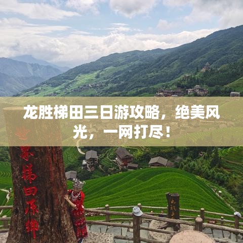 龙胜梯田三日游攻略，绝美风光，一网打尽！