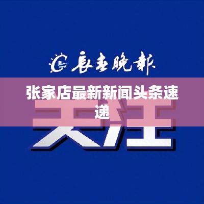 张家店最新新闻头条速递
