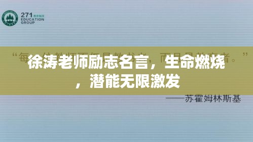 徐涛老师励志名言，生命燃烧，潜能无限激发