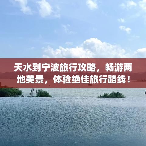 天水到宁波旅行攻略，畅游两地美景，体验绝佳旅行路线！
