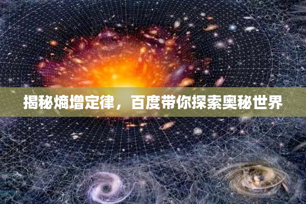 揭秘熵增定律，百度带你探索奥秘世界