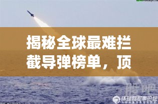 揭秘全球最难拦截导弹榜单，顶尖技术引领全球军事变革！