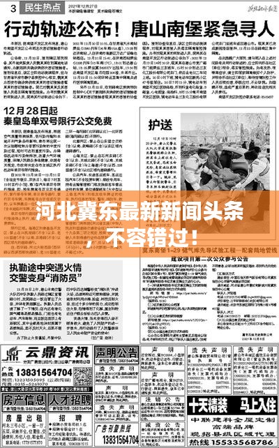 河北冀东最新新闻头条，不容错过！
