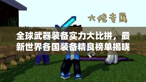 全球武器装备实力大比拼，最新世界各国装备精良榜单揭晓！