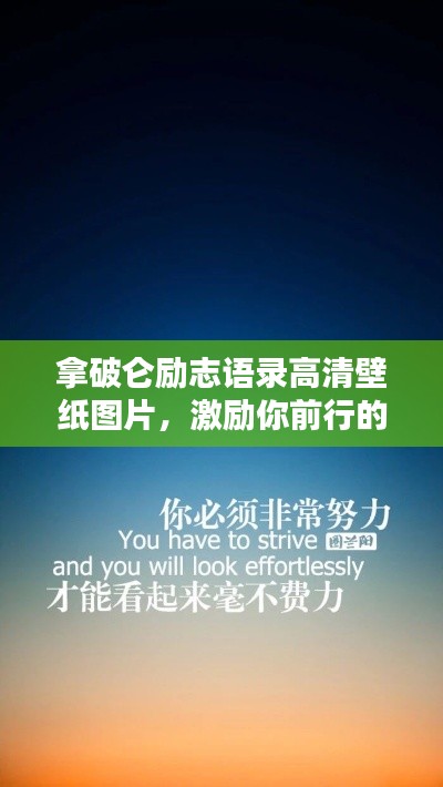 拿破仑励志语录高清壁纸图片，激励你前行的力量源泉