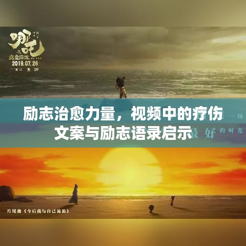 励志治愈力量，视频中的疗伤文案与励志语录启示