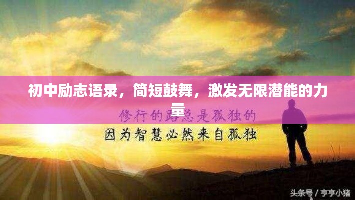 初中励志语录，简短鼓舞，激发无限潜能的力量