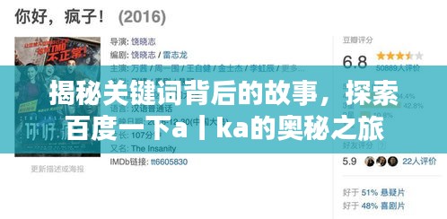 揭秘关键词背后的故事，探索百度一下a丨ka的奥秘之旅