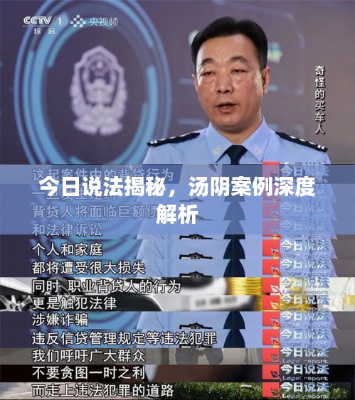 今日说法揭秘，汤阴案例深度解析