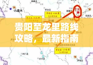 贵阳至龙里路线攻略，最新指南带您轻松出行